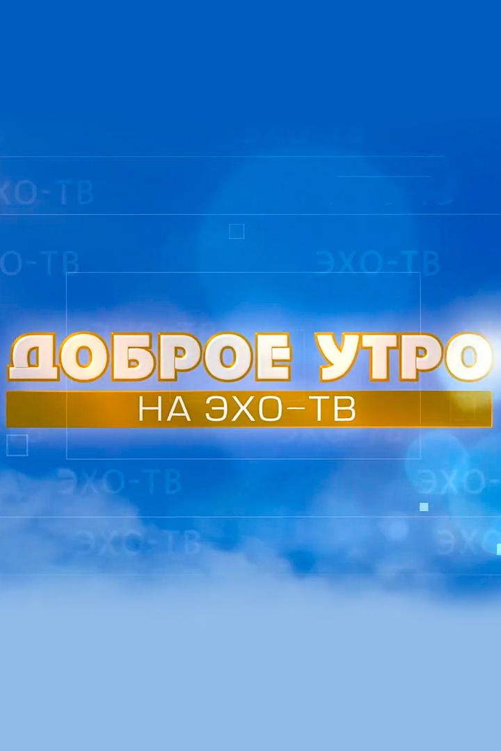 Доброе утро, земляки (dobroe-utro-zemljaki) Ток-шоу