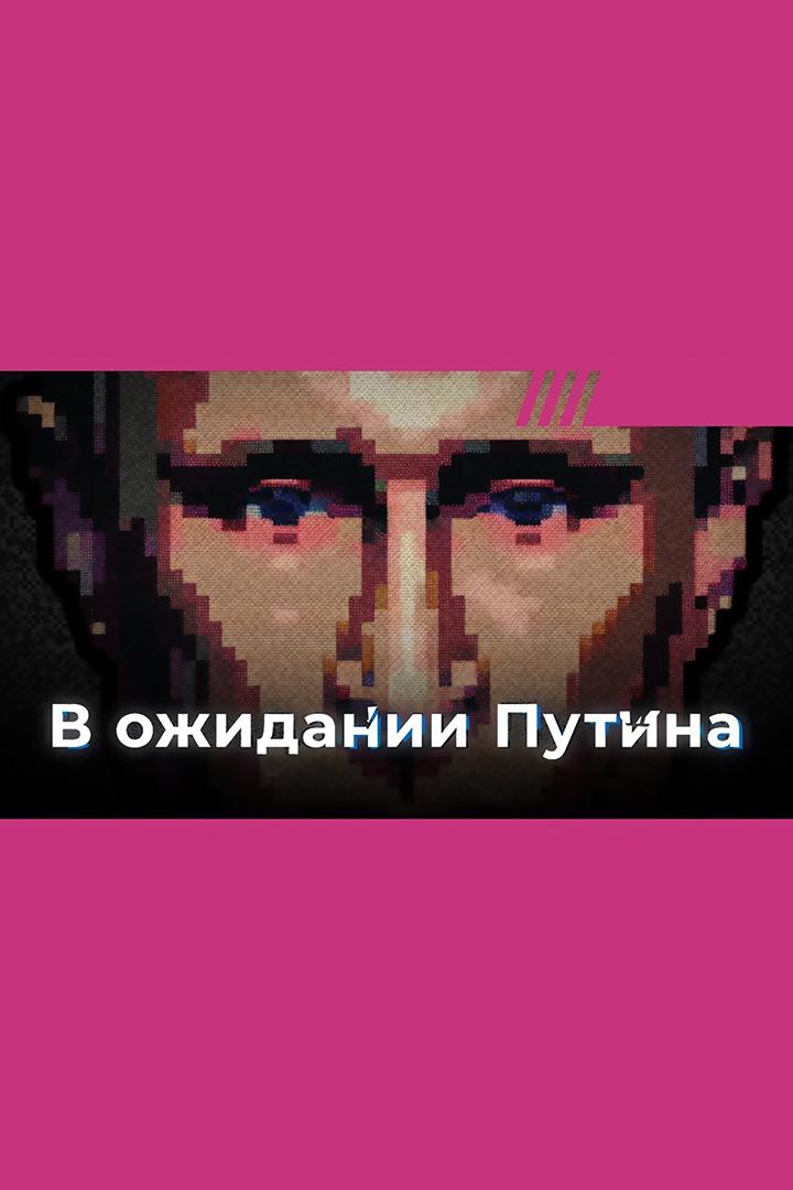 В ожидании Путина (v-ozhidanii-putina) Документальный фильм
