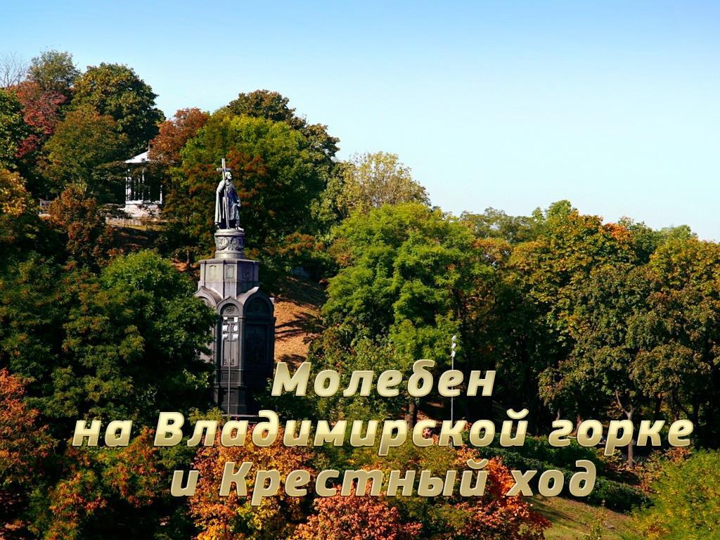 Молебен на Владимирской горке и Крестный ход (moleben-na-vladimirskoj-gorke-i-krestnyj-hod) Другое