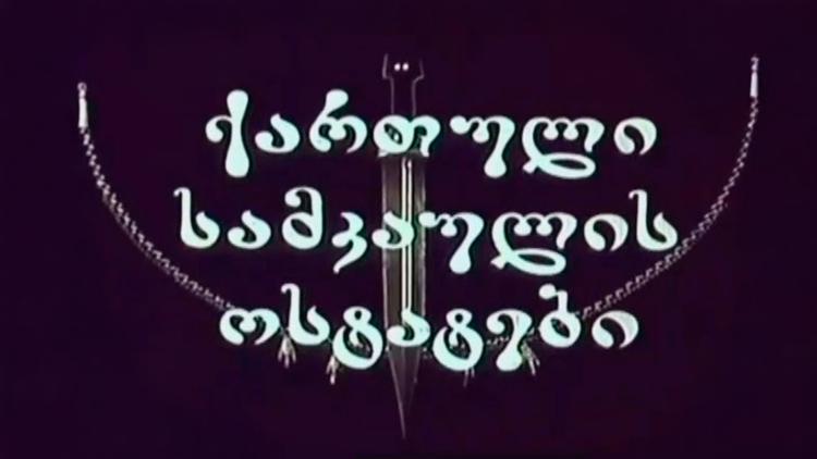 Постер ქართული სამკაულის ოსტატები