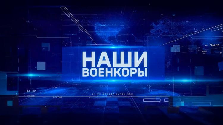 Постер Наши. Военкоры