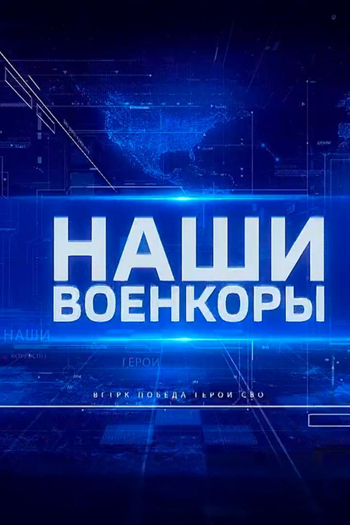 Наши. Военкоры (nashi-voenkory) Познавательное
