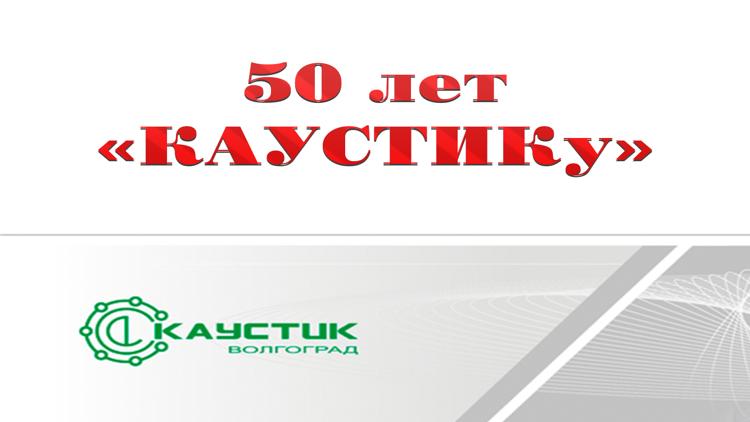 Постер 50 лет «КАУСТИКу»