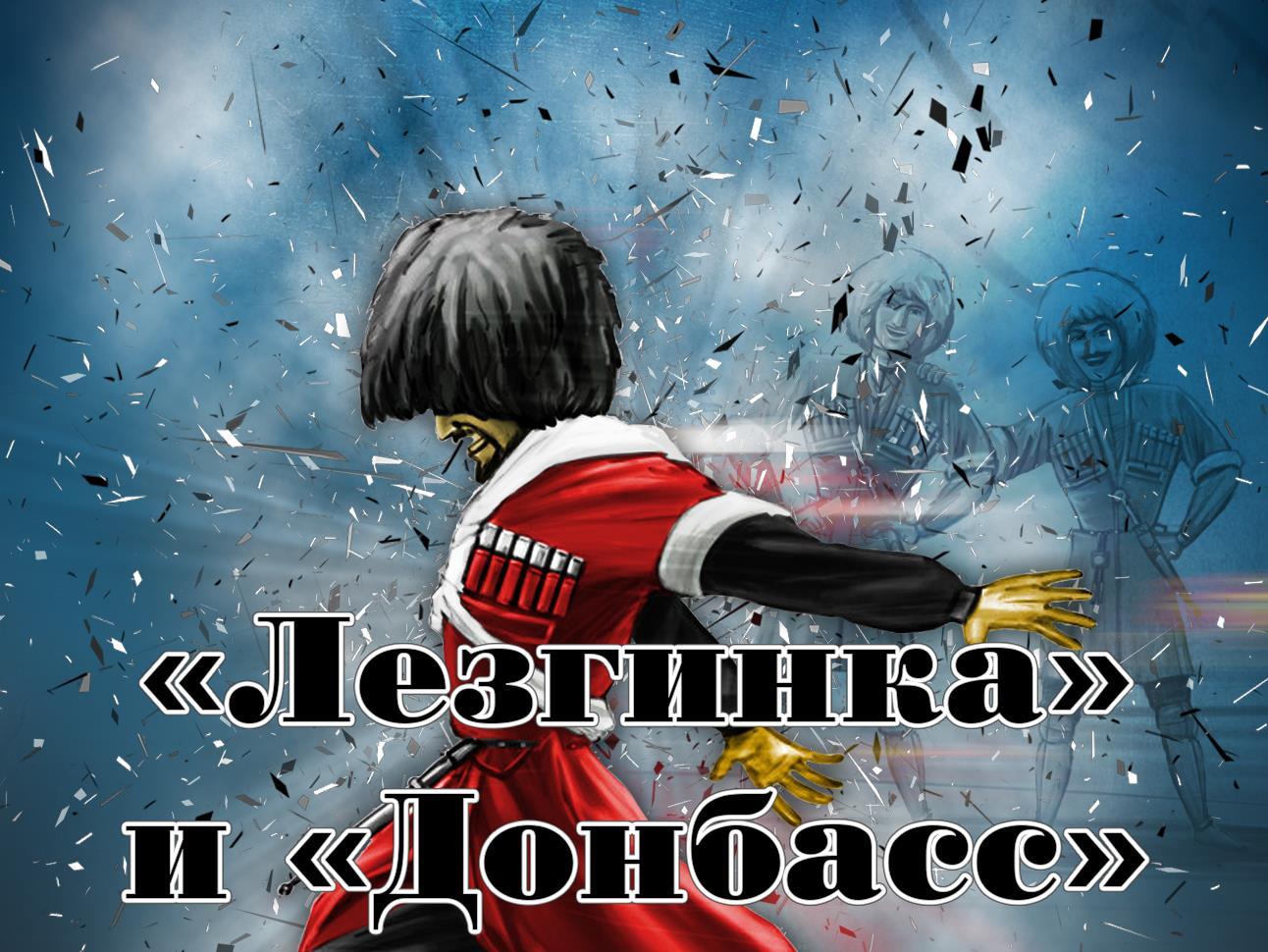 «Лезгинка» и «Донбасс» (lezginka-i-donbass) Музыка