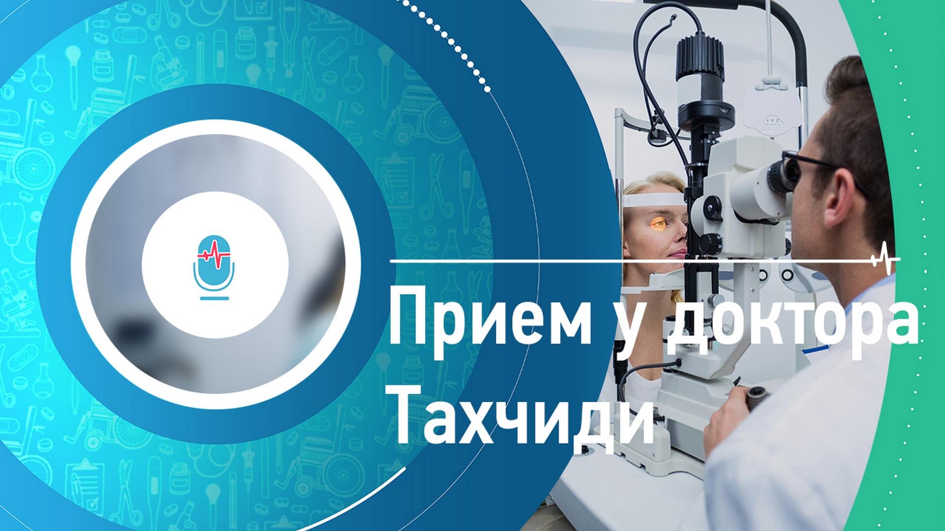 На приёме у доктора Тахчиди (na-prieme-u-doktora-tahchidi) Познавательное