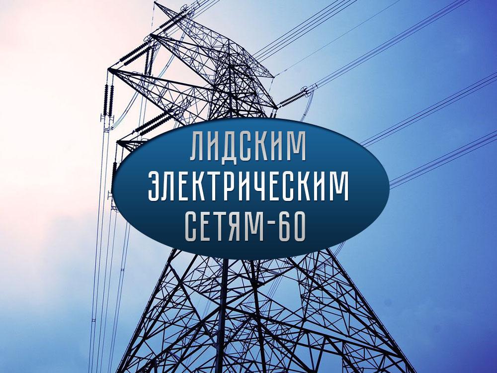 Лидским электрическим сетям-60 (lidskim-elektricheskim-setjam-60) Познавательное