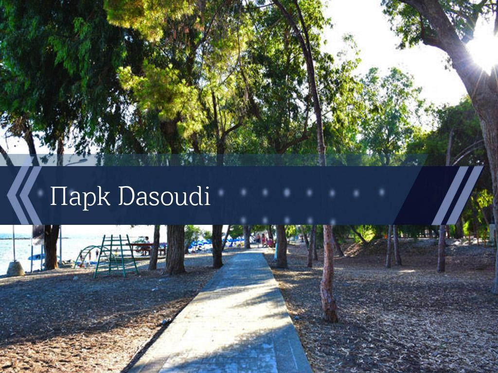 Парк Dasoudi (park-dasoudi) Познавательное