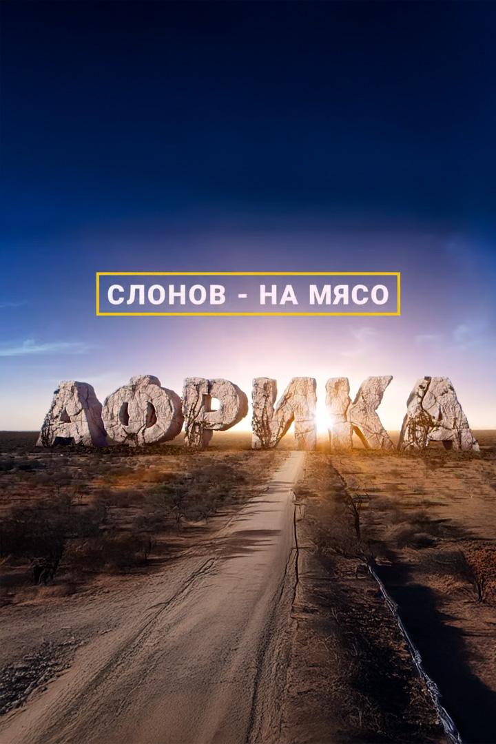 Африка. Слонов на мясо (afrika-slonov-na-mjaso) Документальный фильм
