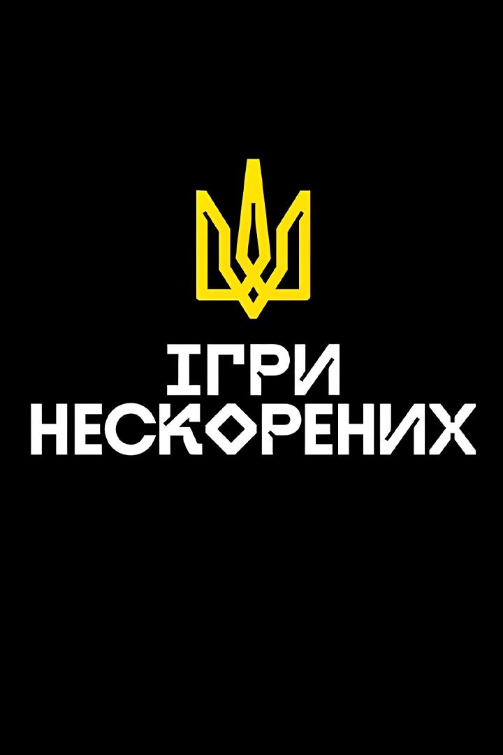 Ігри Нескорених 2025. Хайлайти дня (gri-neskorenih-2025-hajlajti-dnja) Досуг, хобби