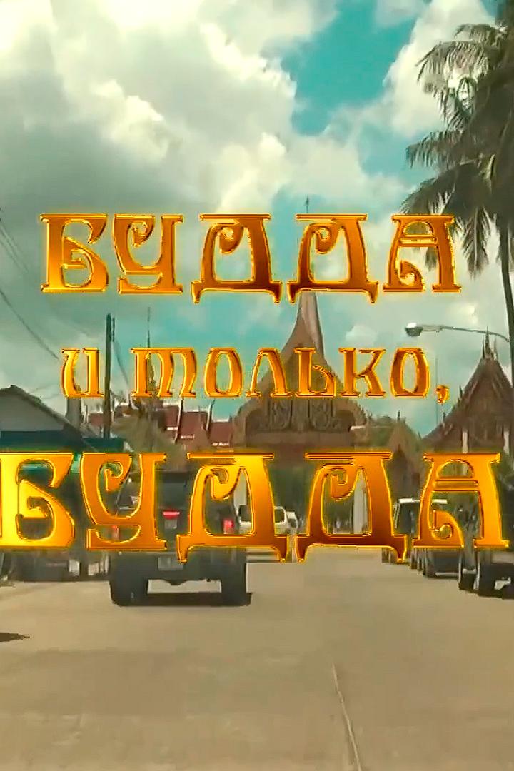 Будда и только, Будда (budda-i-tolko-budda) Документальный фильм