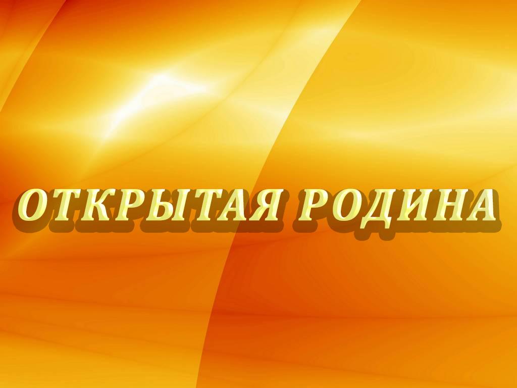 Открытая родина (otkrytaja-rodina) Познавательное