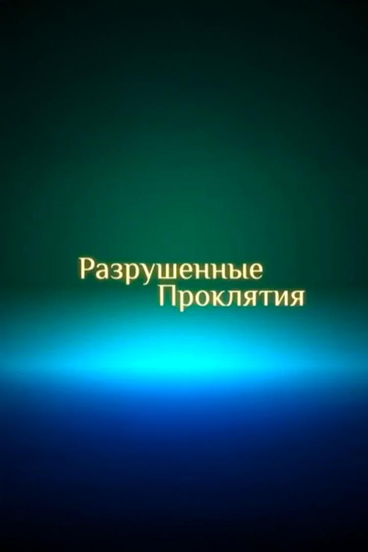 Разрушенные проклятия (razrushennye-prokljatija) Познавательное