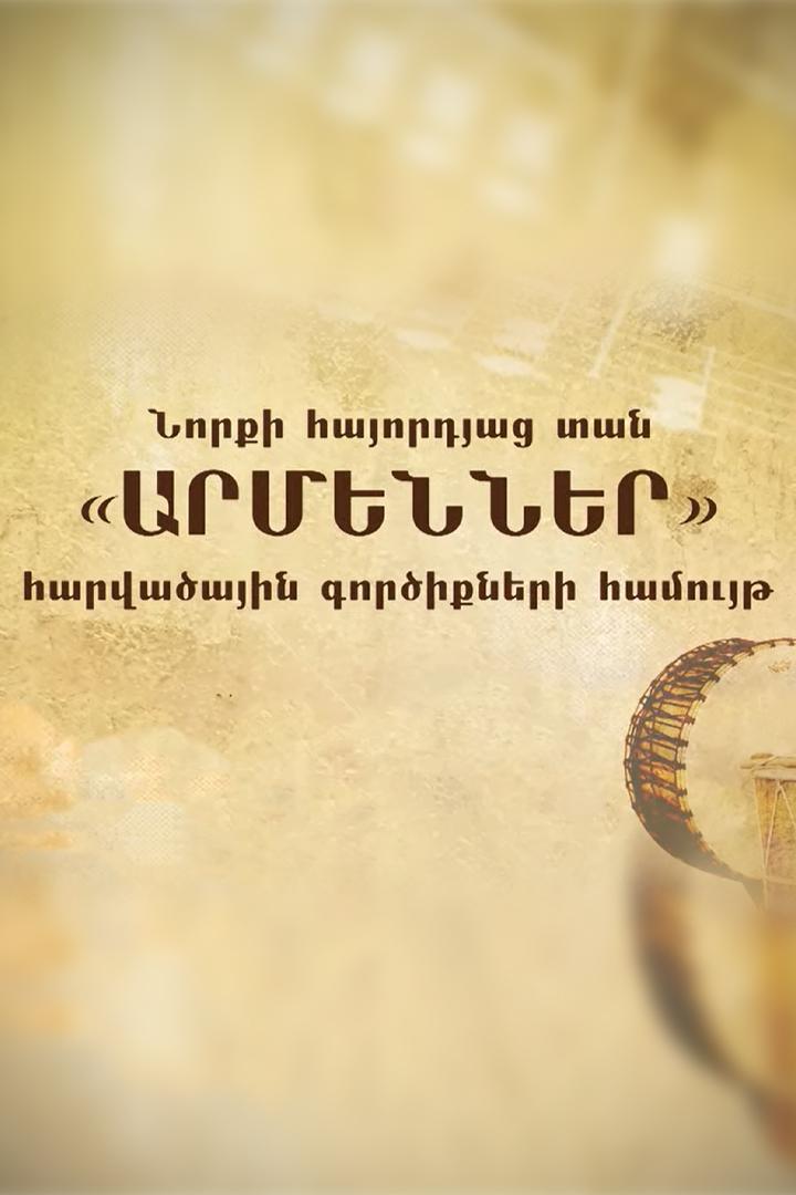 Նորքի հայորդյաց տան «Արմեններ» հարվածային գործիքների համույթ Досуг, хобби