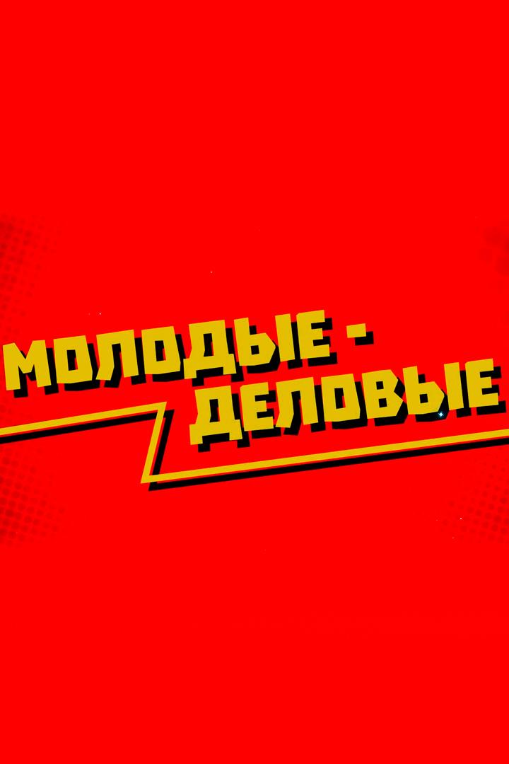 Молодые-деловые (molodye-delovye) Познавательное