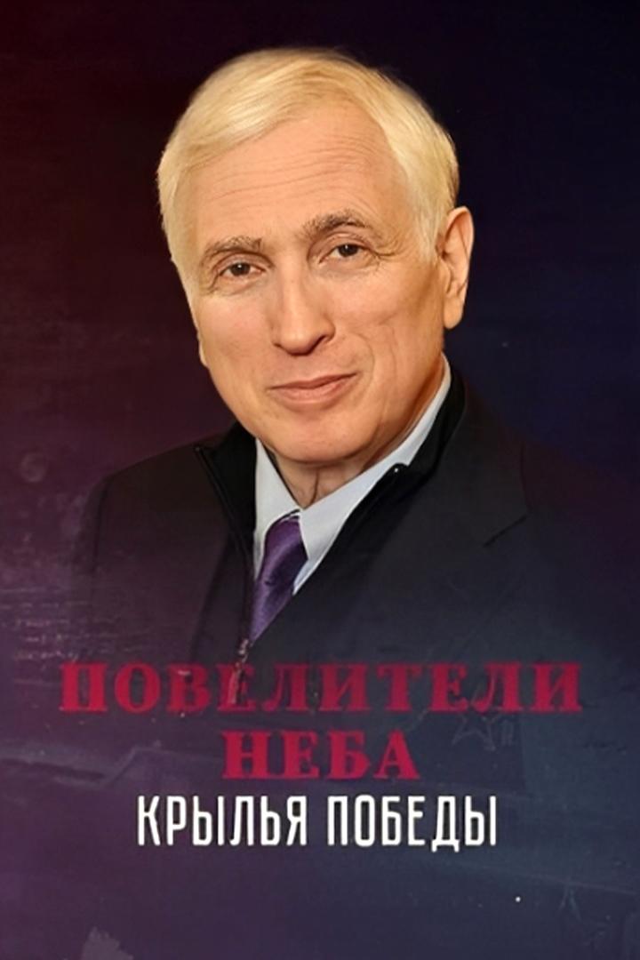 Повелители неба (poveliteli-neba) Документальный сериал