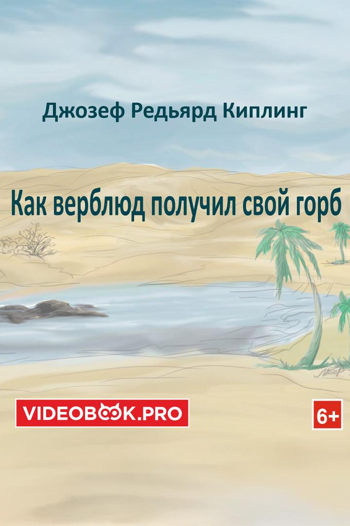 Как верблюд получил свой горб (kak-verbljud-poluchil-svoj-gorb) Аудиокнига