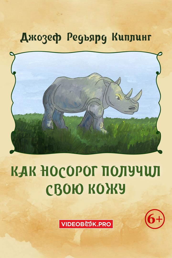 Как носорог получил свою кожу (kak-nosorog-poluchil-svoju-kozhu) Аудиокнига
