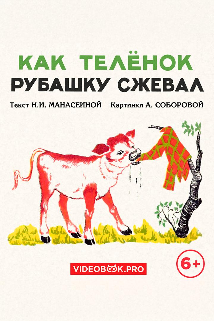 Как телёнок рубашку сжевал (kak-telenok-rubashku-szheval) Аудиокнига