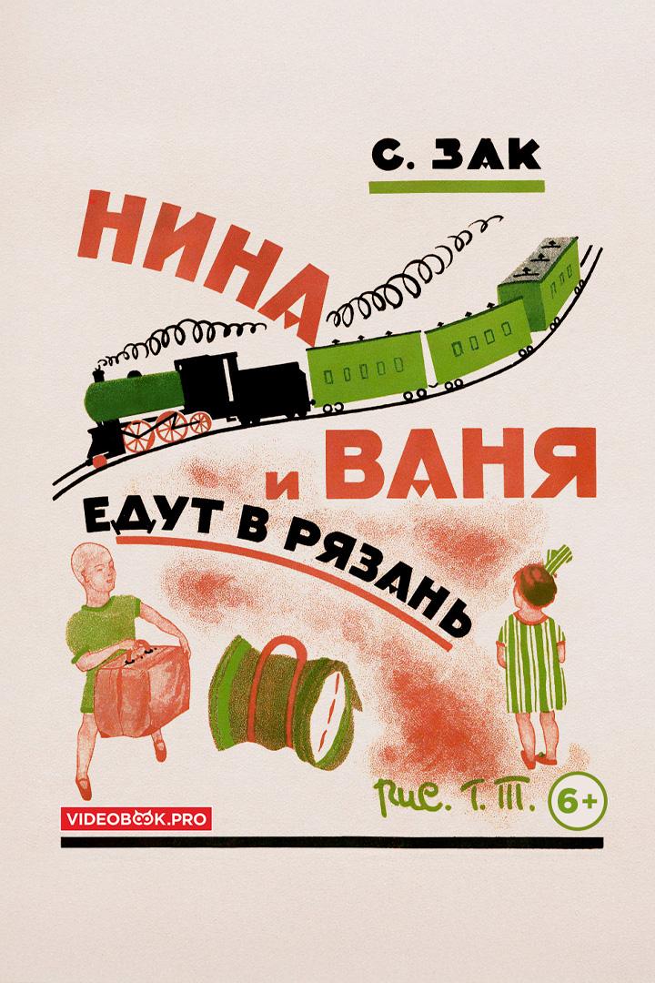 Нина и Ваня едут в Рязань (nina-i-vanja-edut-v-rjazan) Аудиокнига