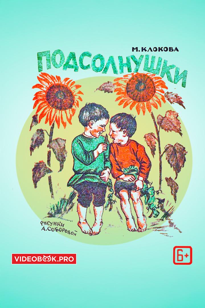 Подсолнушки (podsolnushki) Аудиокнига