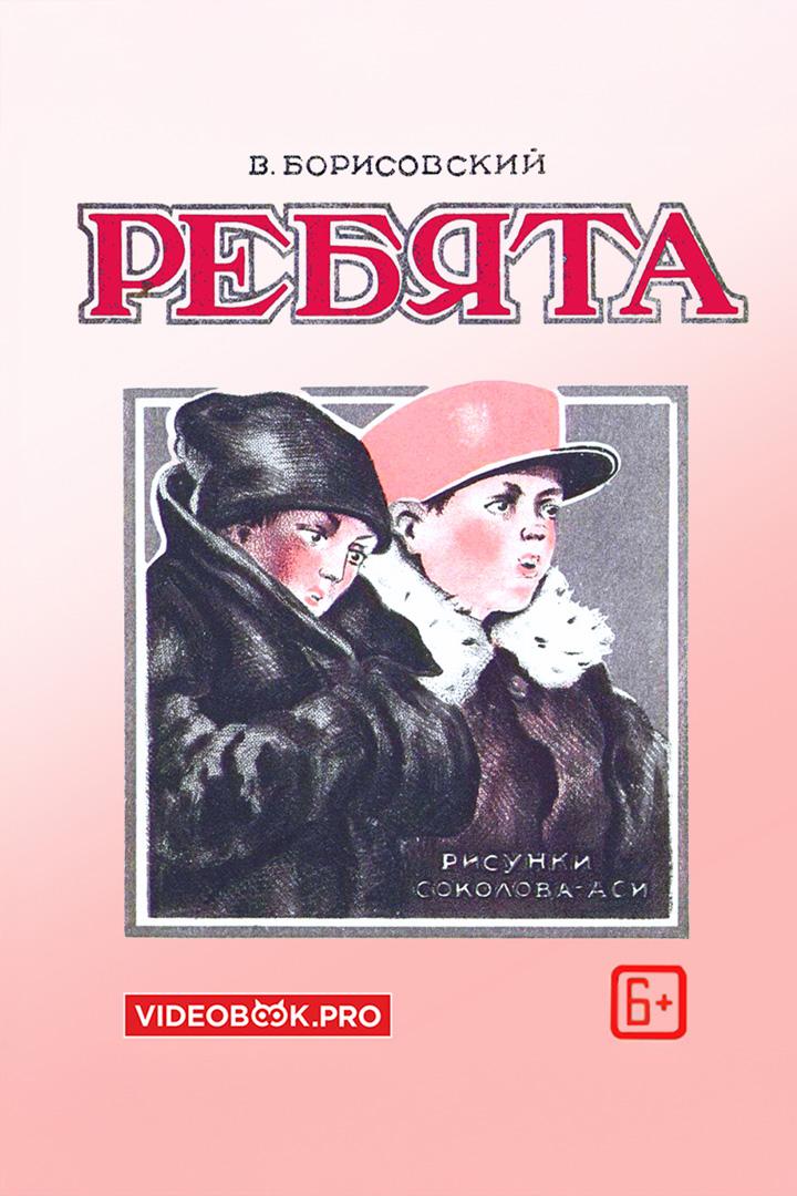 Ребята (rebjata) Аудиокнига