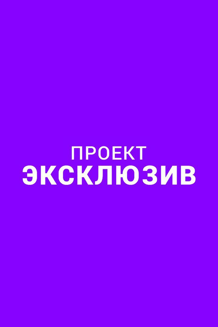 Эксклюзив (ekskljuziv) Музыка