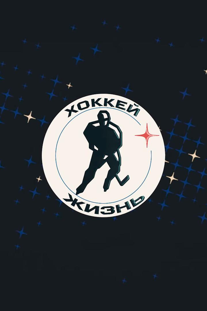 Хоккей - жизнь: Краснодарский край (hokkej-zhizn-krasnodarskij-kraj) Документальный фильм