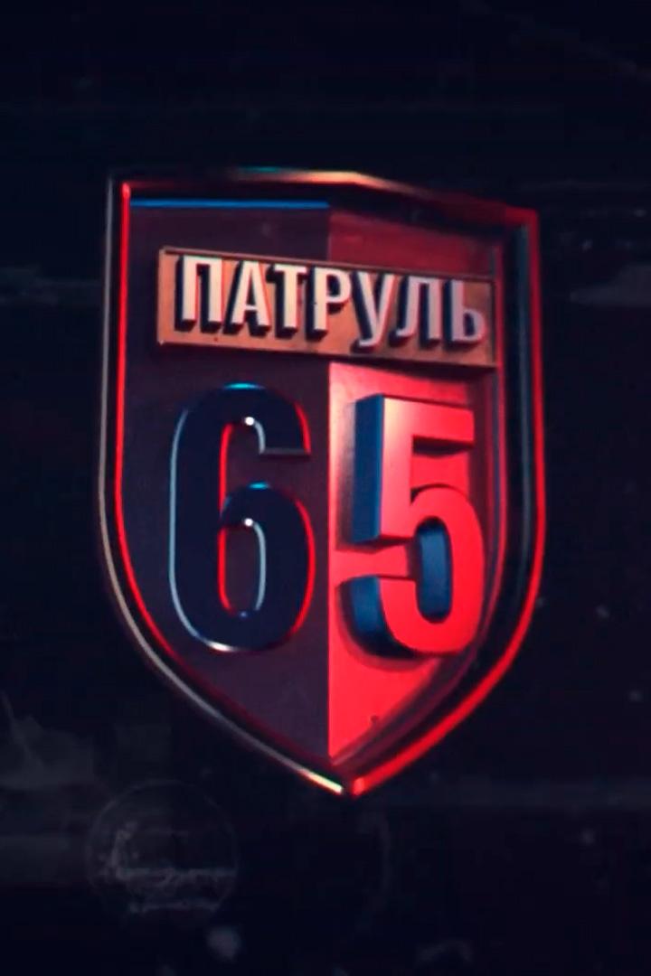 Патруль 65 (patrul-65) Новости