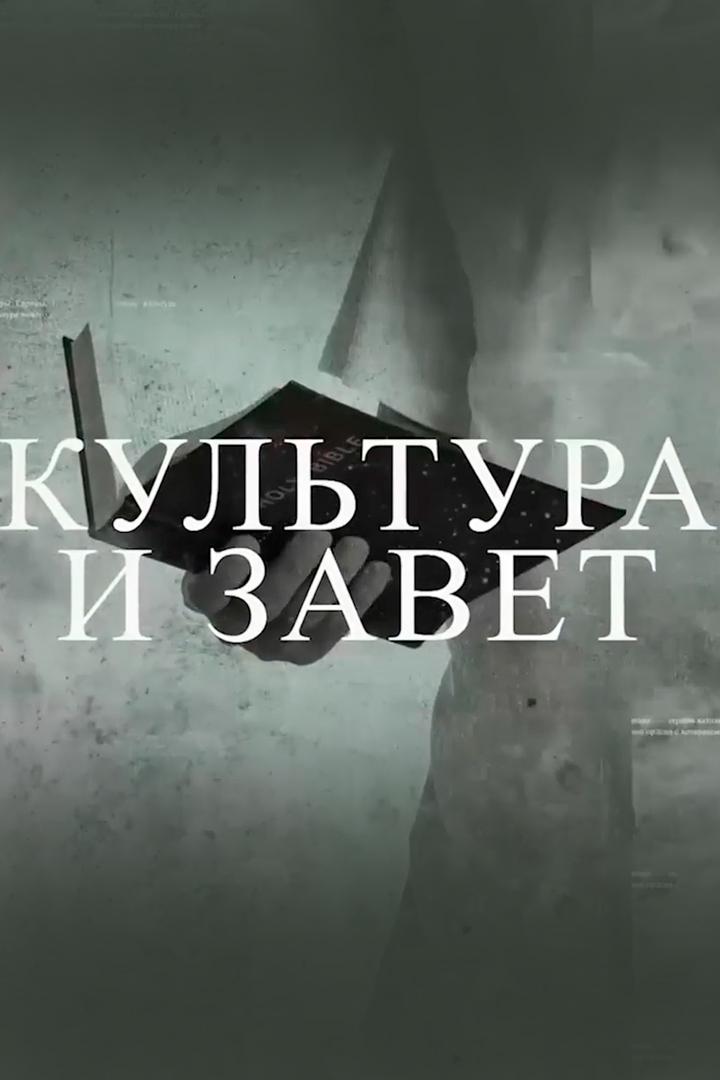 Культура и завет (kultura-i-zavet) Познавательное
