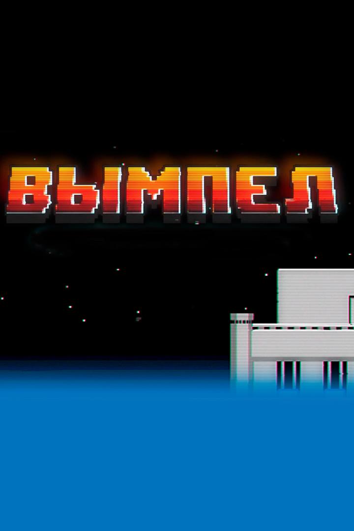 Вымпел (vympel) Познавательное