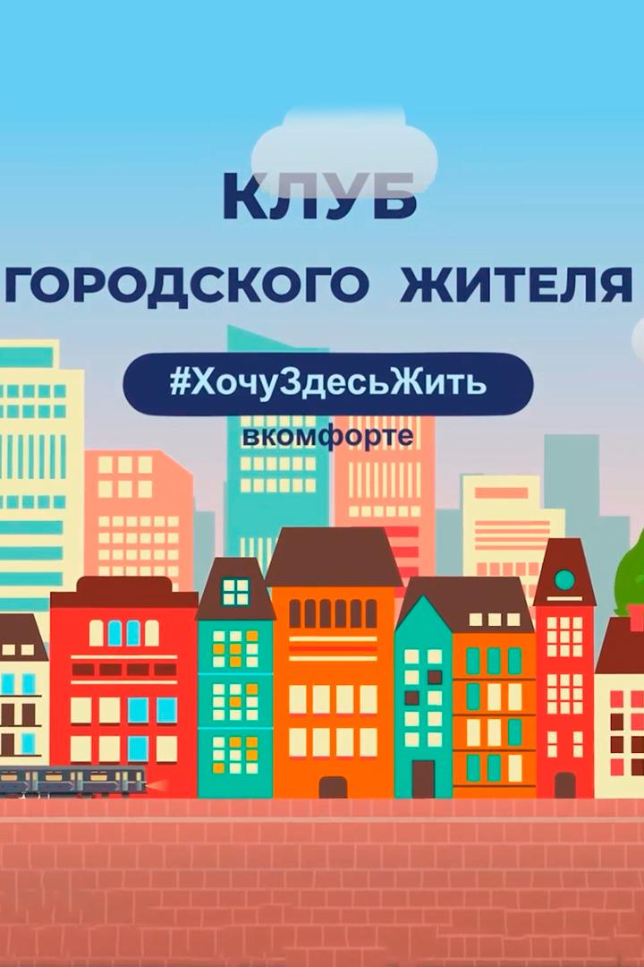 Клуб городского жителя (klub-gorodskogo-zhitelja) Досуг, хобби