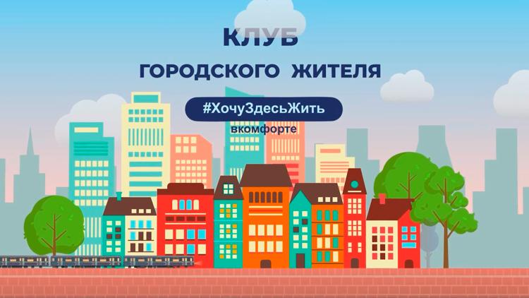 Постер Клуб городского жителя