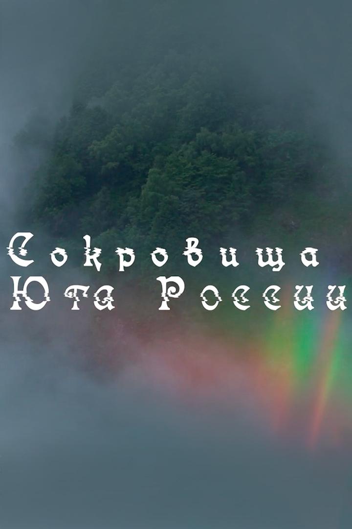 Сокровища юга России (sokrovischa-juga-rossii) Познавательное