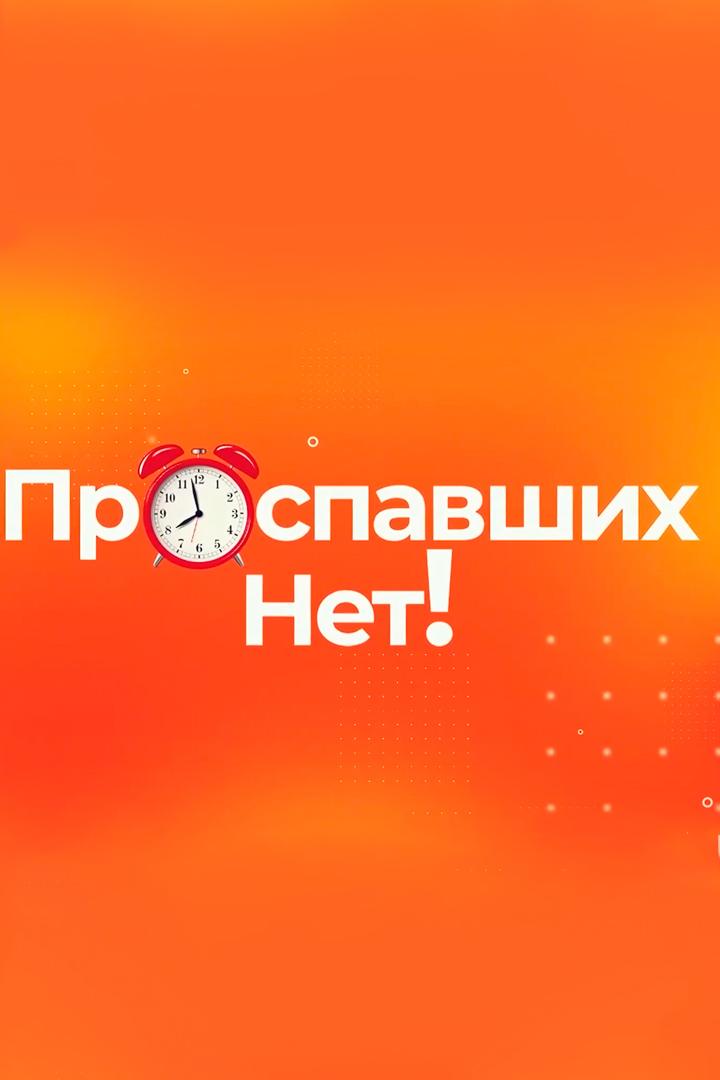 Проспавших нет (prospavshih-net) Досуг, хобби