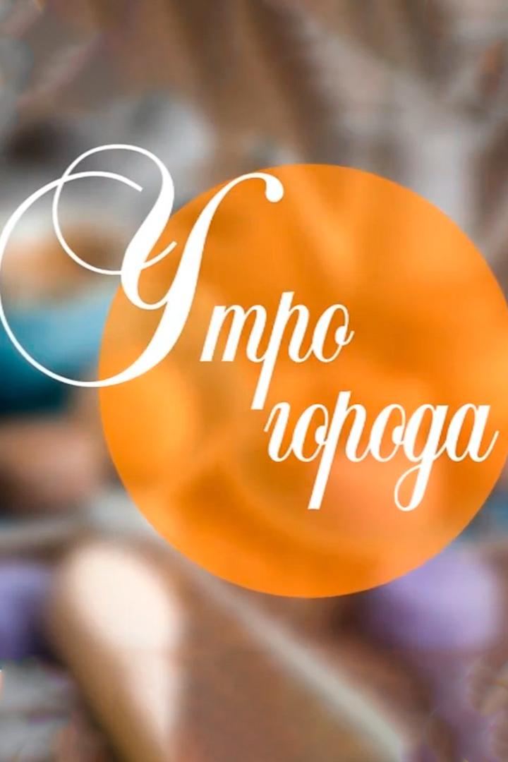 Утро города (utro-goroda) Досуг, хобби