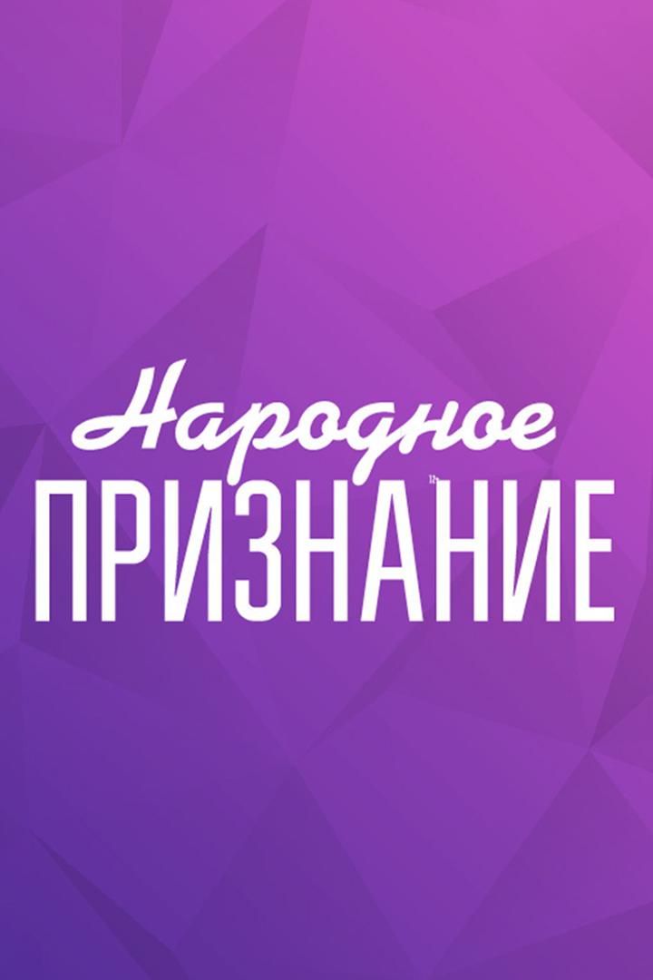 Церемония награждения лауреатов премии «Народное признание-2024» (tseremonija-nagrazhdenija-laureatov-premii-narodnoe-priznanie-2024) Досуг, хобби
