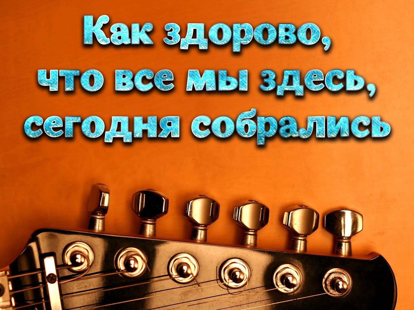 Как здорово, что все мы здесь, сегодня собрались (kak-zdorovo-chto-vse-my-zdes-segodnja-sobralis) Познавательное