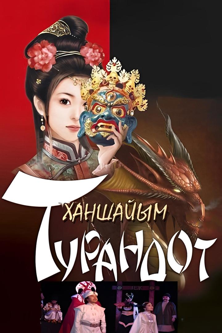 Турандот ханшайым (turandot-hanshajym) Спектакль