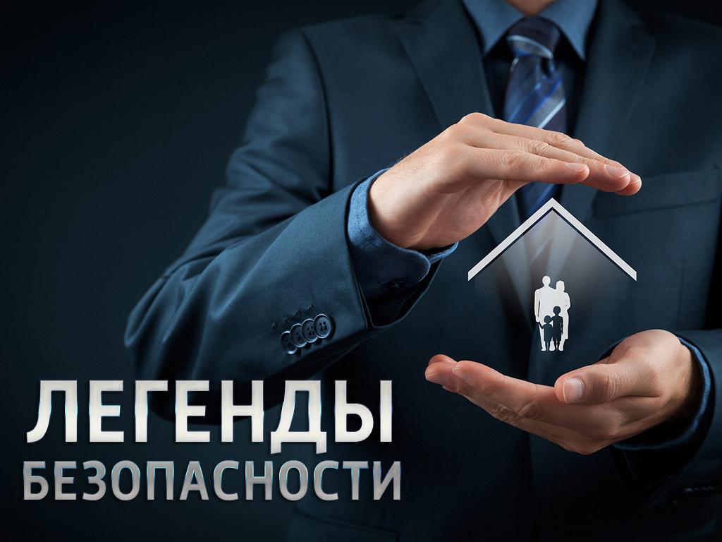 Легенды безопасности (legendy-bezopasnosti) Познавательное