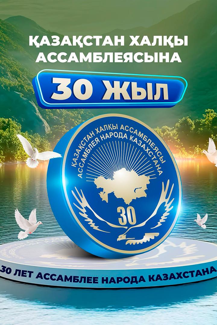 Қазақстан халқы ассамблеясына-30 жыл (azastan-haly-assamblejasyna-30-zhyl) Досуг, хобби