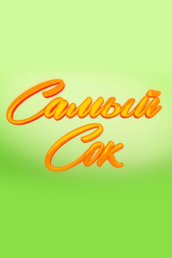 Самый сок (samyj-sok) Познавательное