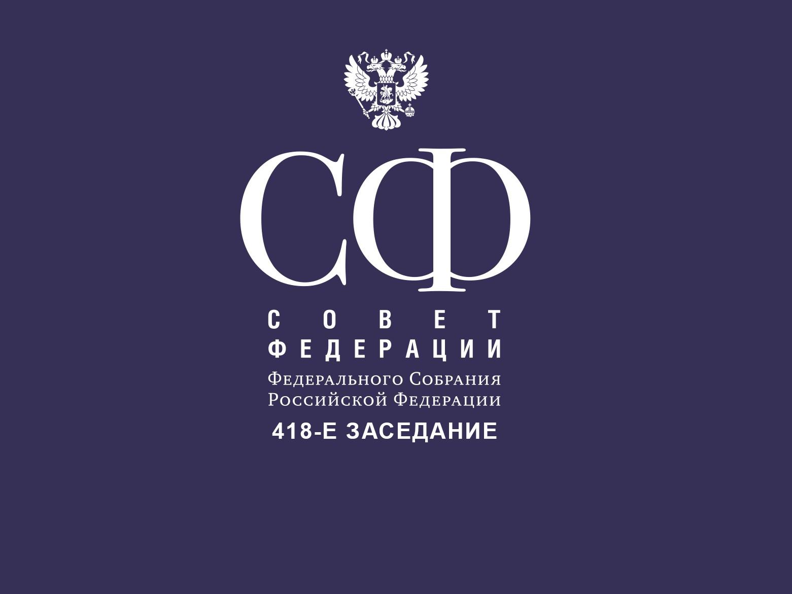 418-е заседание Совета Федерации Федерального Собрания Российской Федерации (418-e-zasedanie-soveta-federatsii-federalnogo-sobranija-rossijskoj-federatsii) Другое
