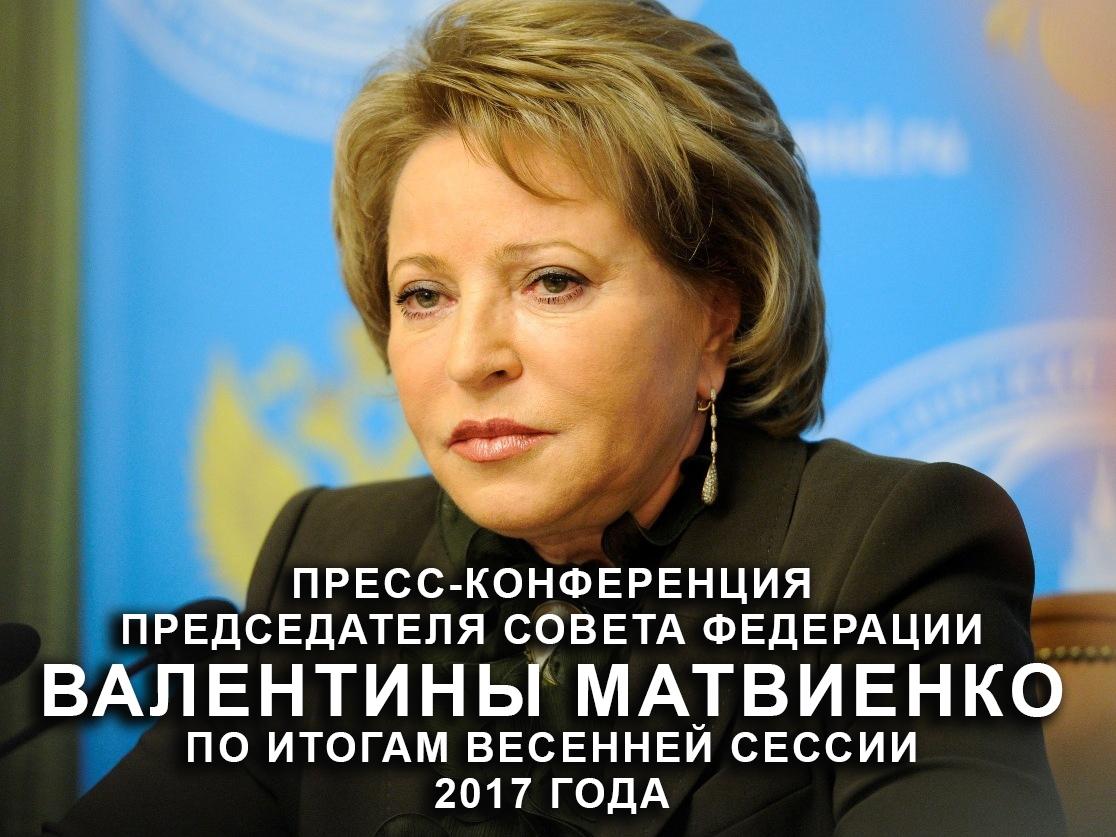 Пресс-конференция председателя Совета Федерации Валентины Матвиенко по итогам весенней сессии 2017 года (press-konferentsija-predsedatelja-soveta-federatsii-valentiny-matvienko-po-itogam-vesennej-sessii-2017-goda) Другое