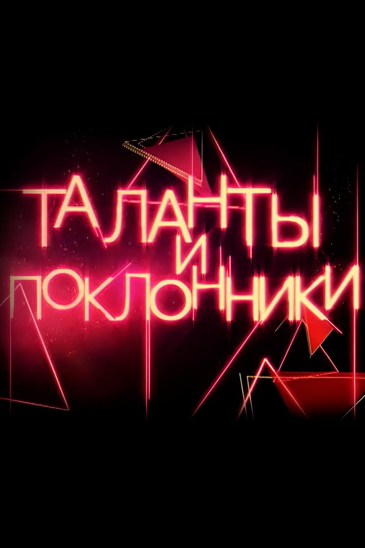 Таланты и поклонники (talanty-i-poklonniki) Познавательное