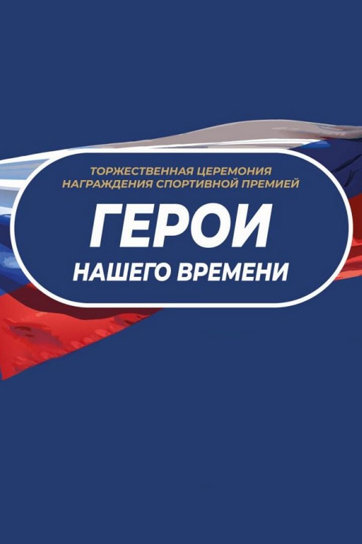 Торжественная церемония награждения спортивной премией «Герои нашего времени». Трансляция из Москвы (torzhestvennaja-tseremonija-nagrazhdenija-sportivnoj-premiej-geroi-nashego-vremeni-transljatsija-iz-moskvy) Досуг, хобби