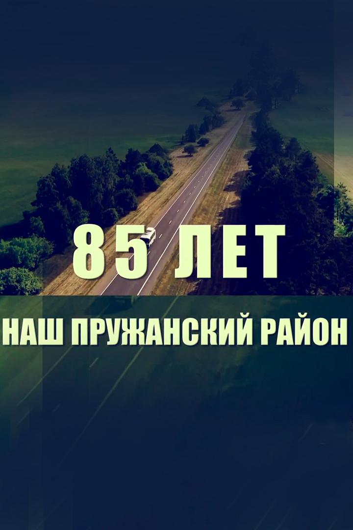 Наш Пружанский район. 85 лет. Советский период (nash-pruzhanskij-rajon-85-let-sovetskij-period) Документальный фильм