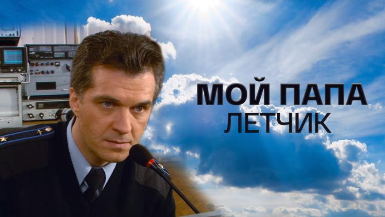 Постер Мой папа лётчик