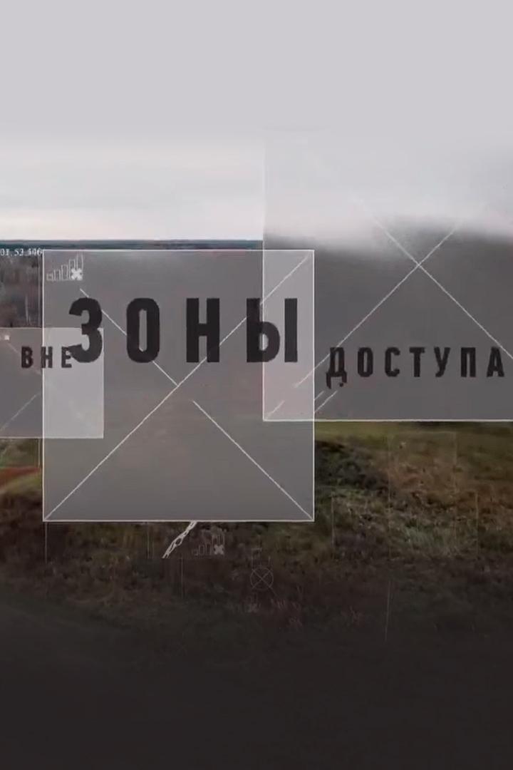 Вне зоны доступа (vne-zony-dostupa) Познавательное