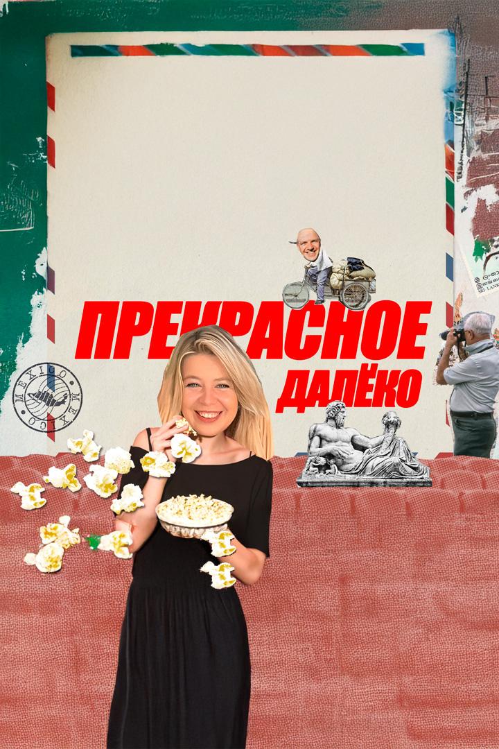 Прекрасное далёко (prekrasnoe-daleko) Досуг, хобби