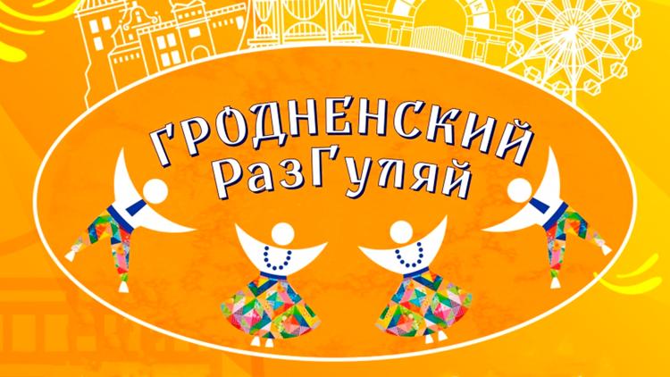 Постер Гродненский разгуляй